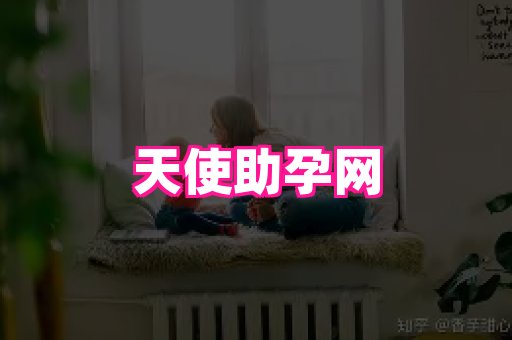 潍坊助孕网 2